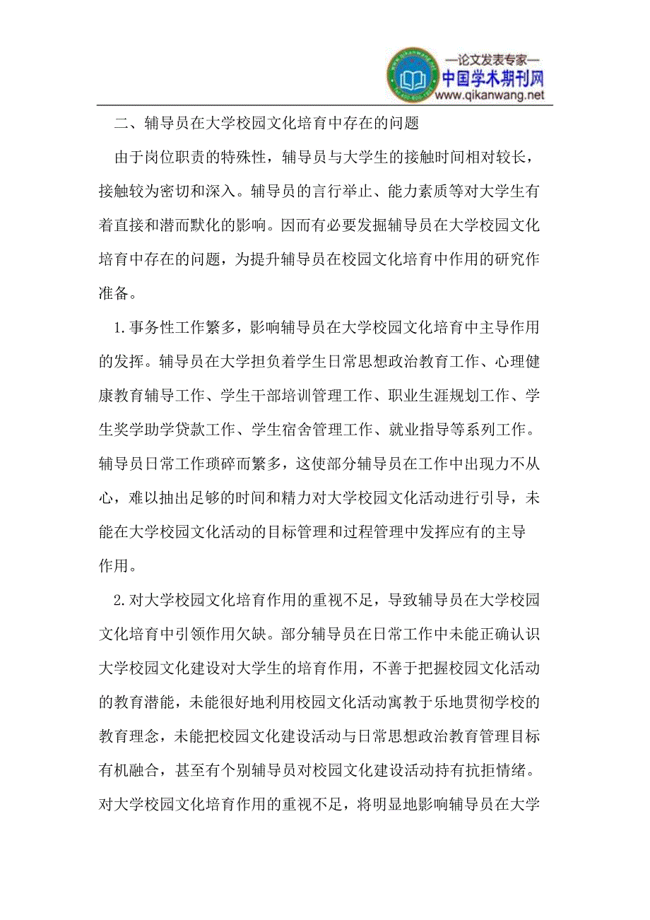 辅导员在大学校园文化培育中的作用探讨.doc_第3页