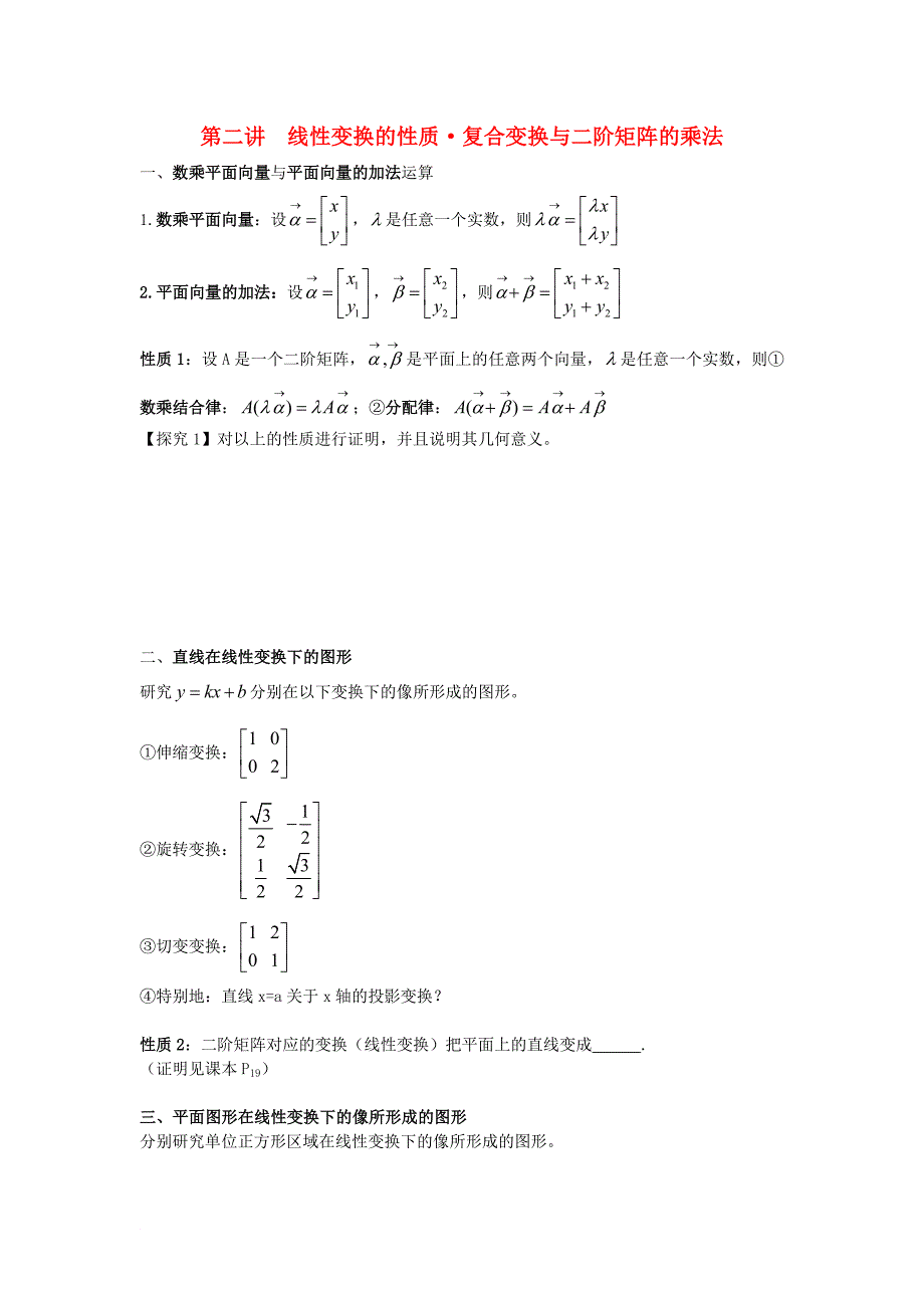 高中数学 第2课时 线性变换的基本性质与矩阵的乘法教案 新人教A版选修42_第1页