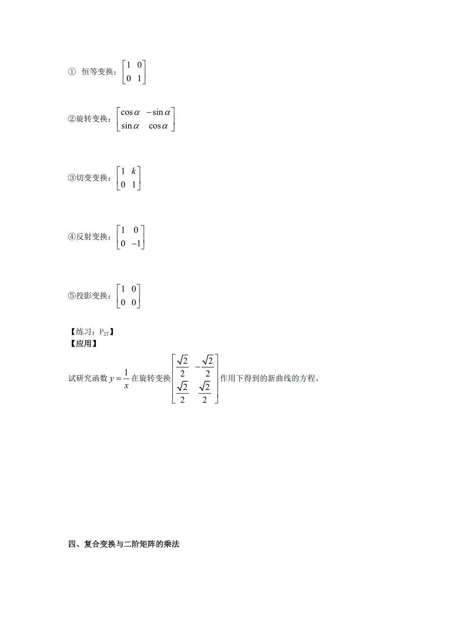 高中数学 第2课时 线性变换的基本性质与矩阵的乘法教案 新人教A版选修42_第2页