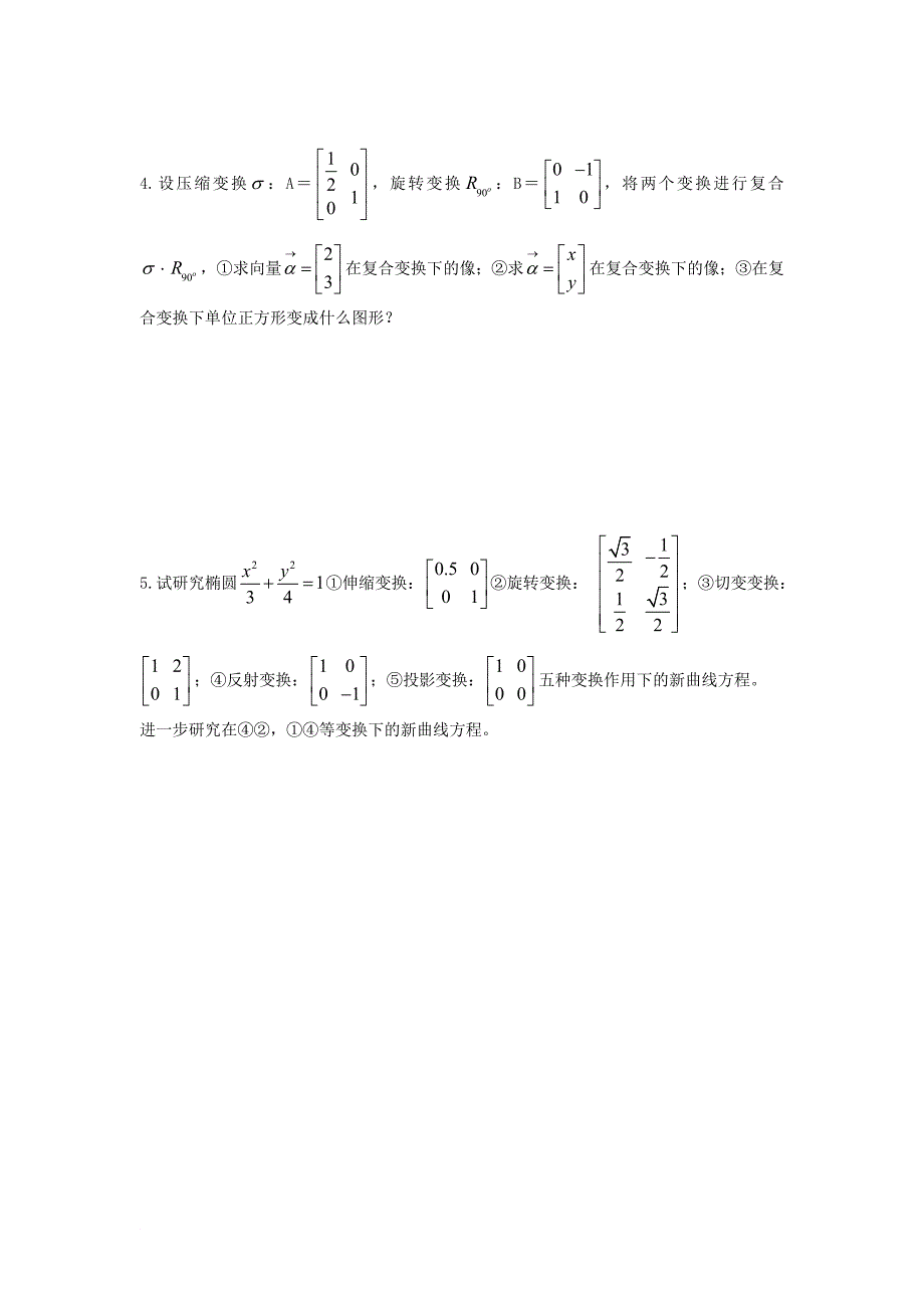 高中数学 第2课时 线性变换的基本性质与矩阵的乘法教案 新人教A版选修42_第4页