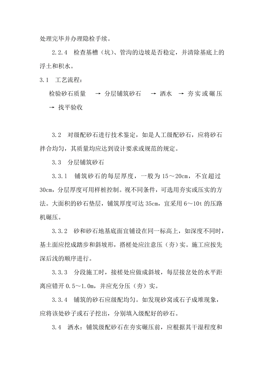 202砂石基础施工工艺.doc_第2页