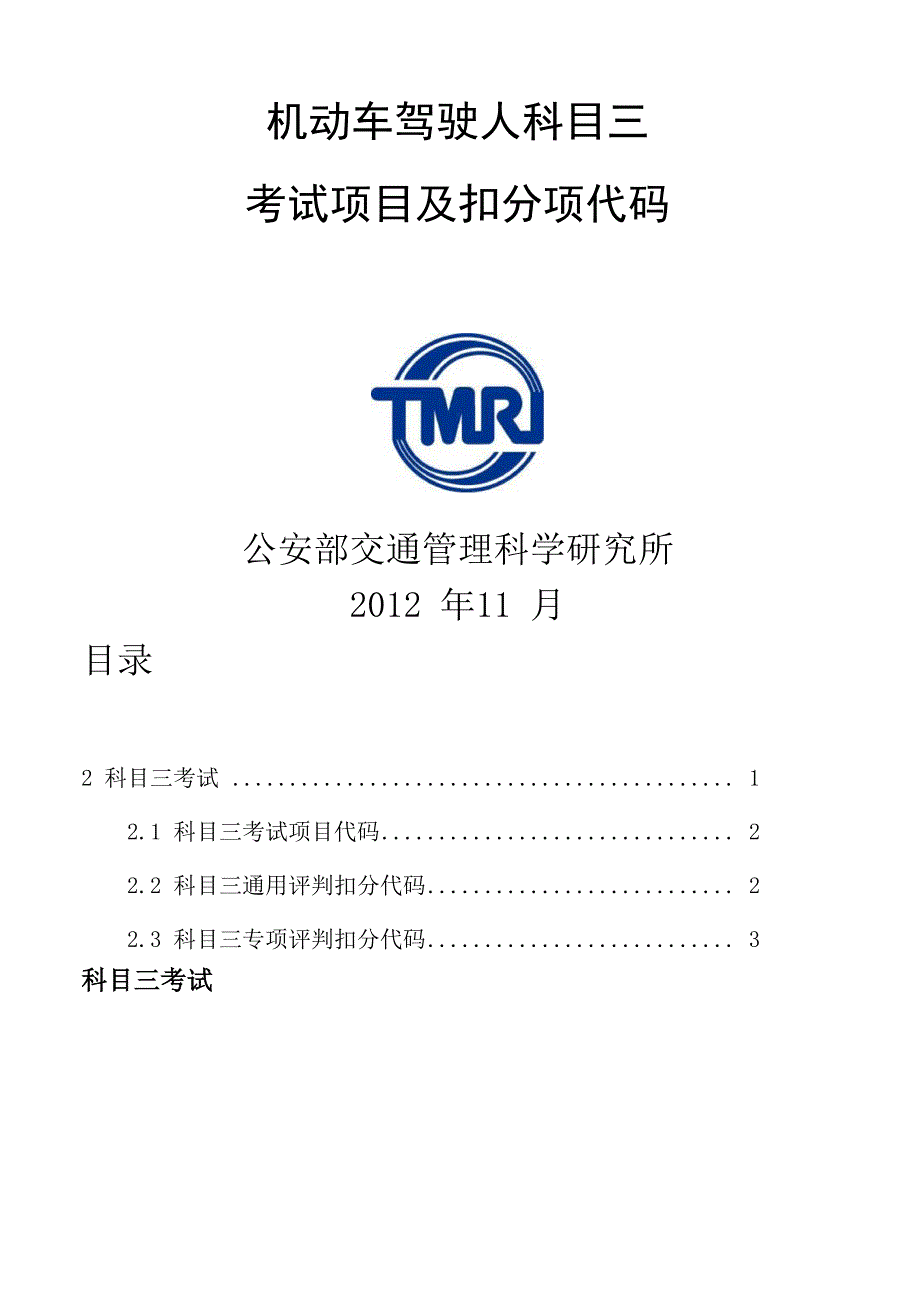 科目三考试项目及扣分项代码_第1页