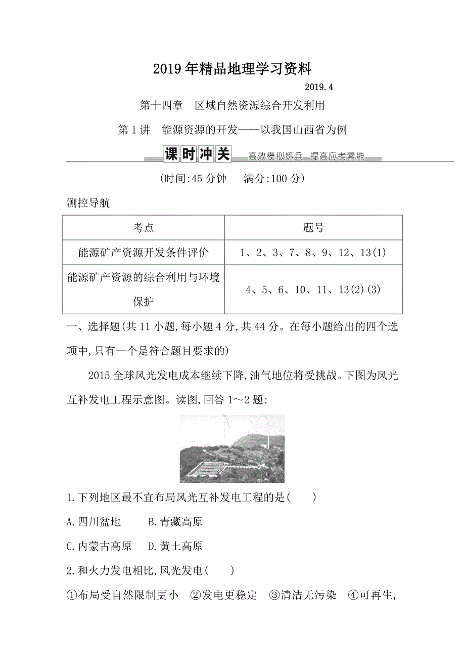 导与练高三地理人教版一轮复习课时冲关：第十四章　第1讲　能源资源的开发—以我国山西省为例Word版含答案_第1页