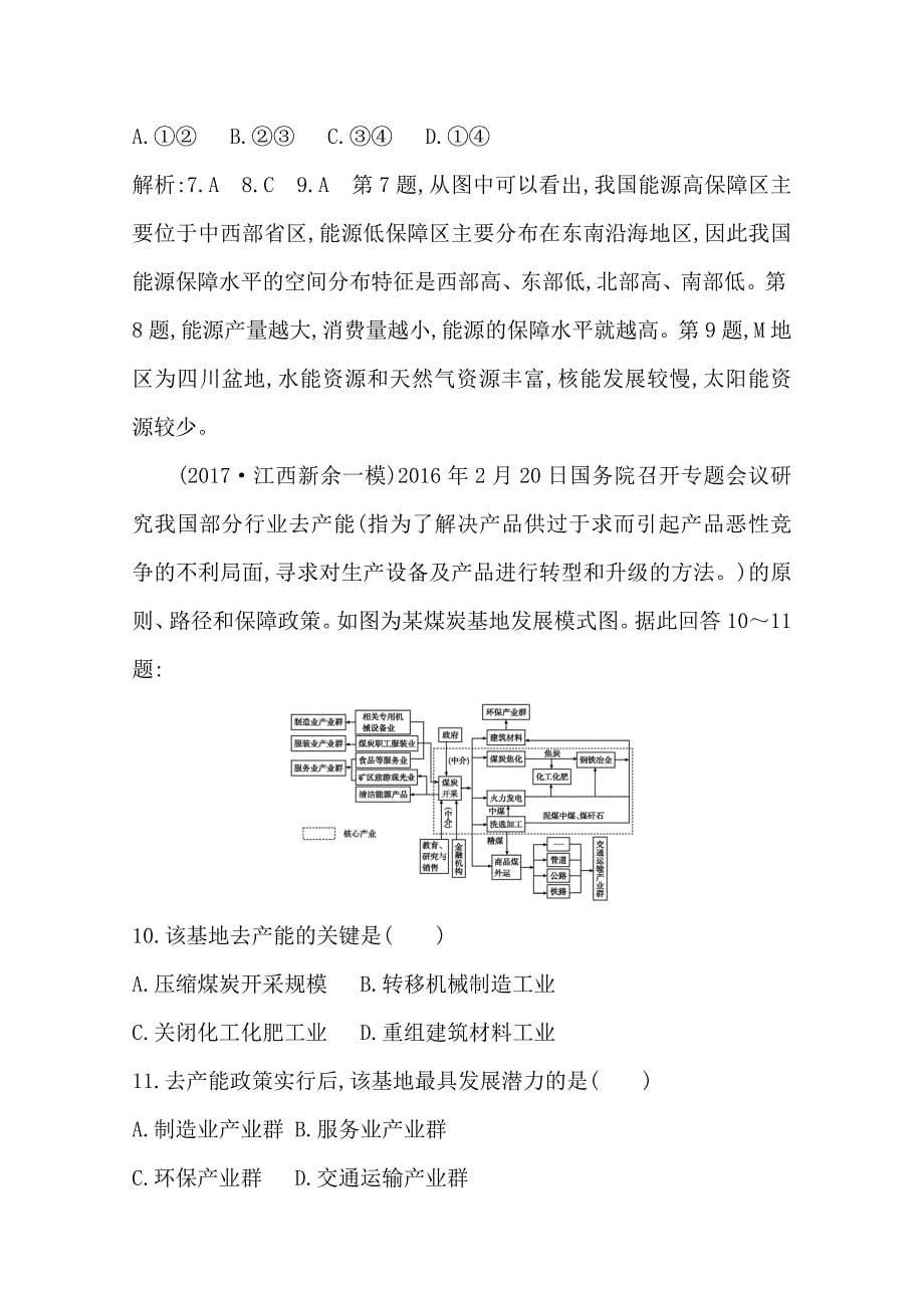 导与练高三地理人教版一轮复习课时冲关：第十四章　第1讲　能源资源的开发—以我国山西省为例Word版含答案_第5页