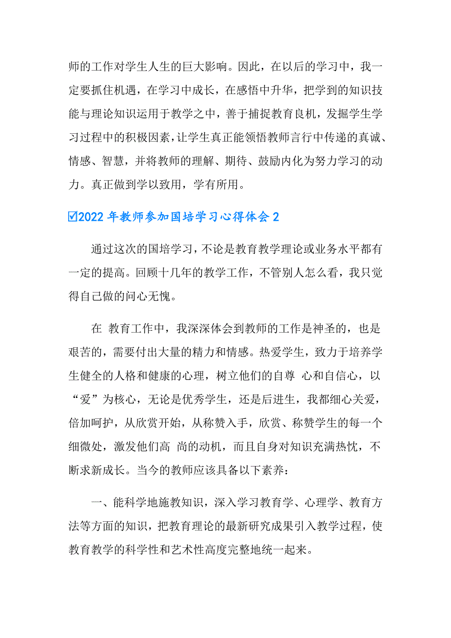 2022年教师参加国培学习心得体会_第3页