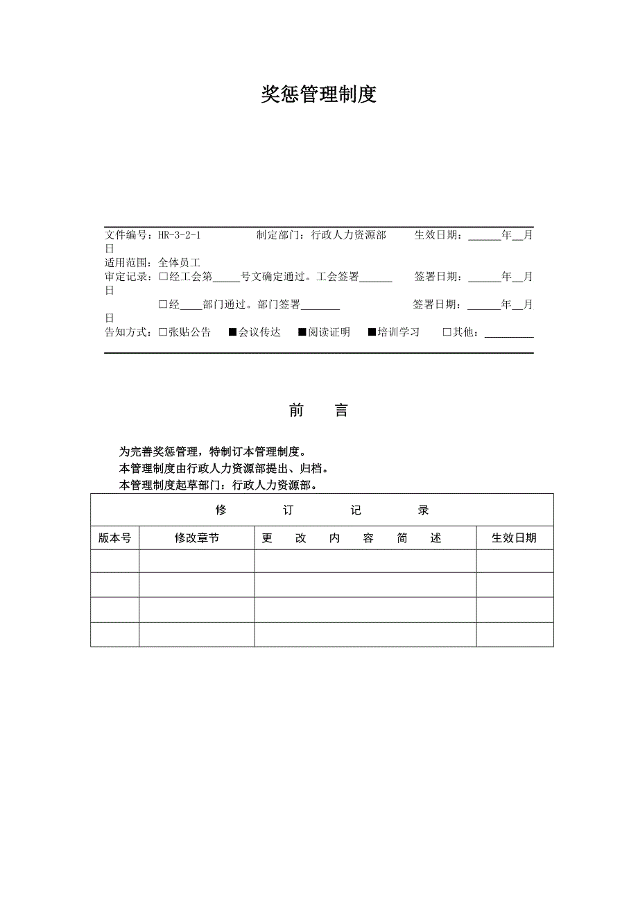 HR321奖惩管理制度_第1页