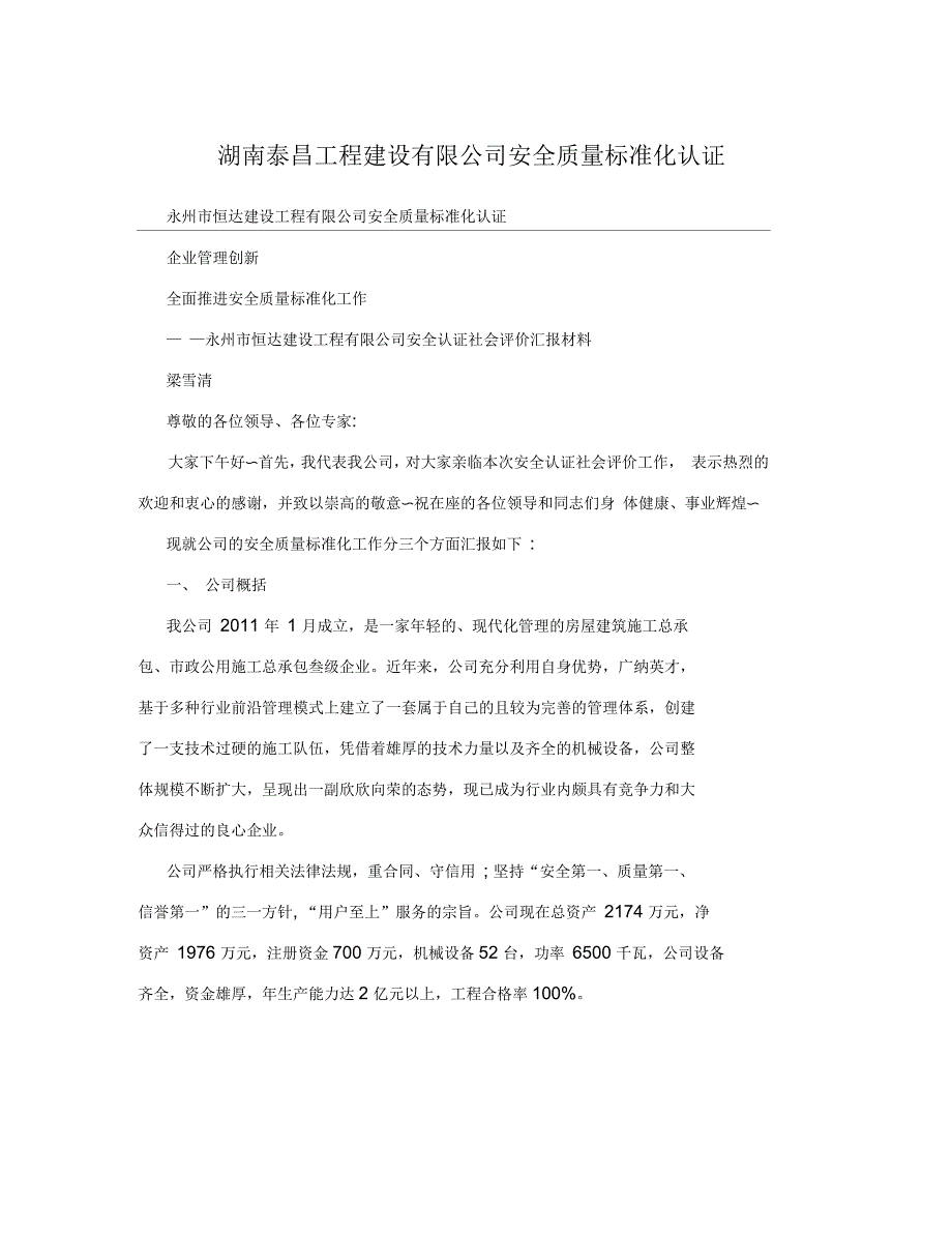 湖南泰昌工程建设有限公司安全质量标准化认证_第1页