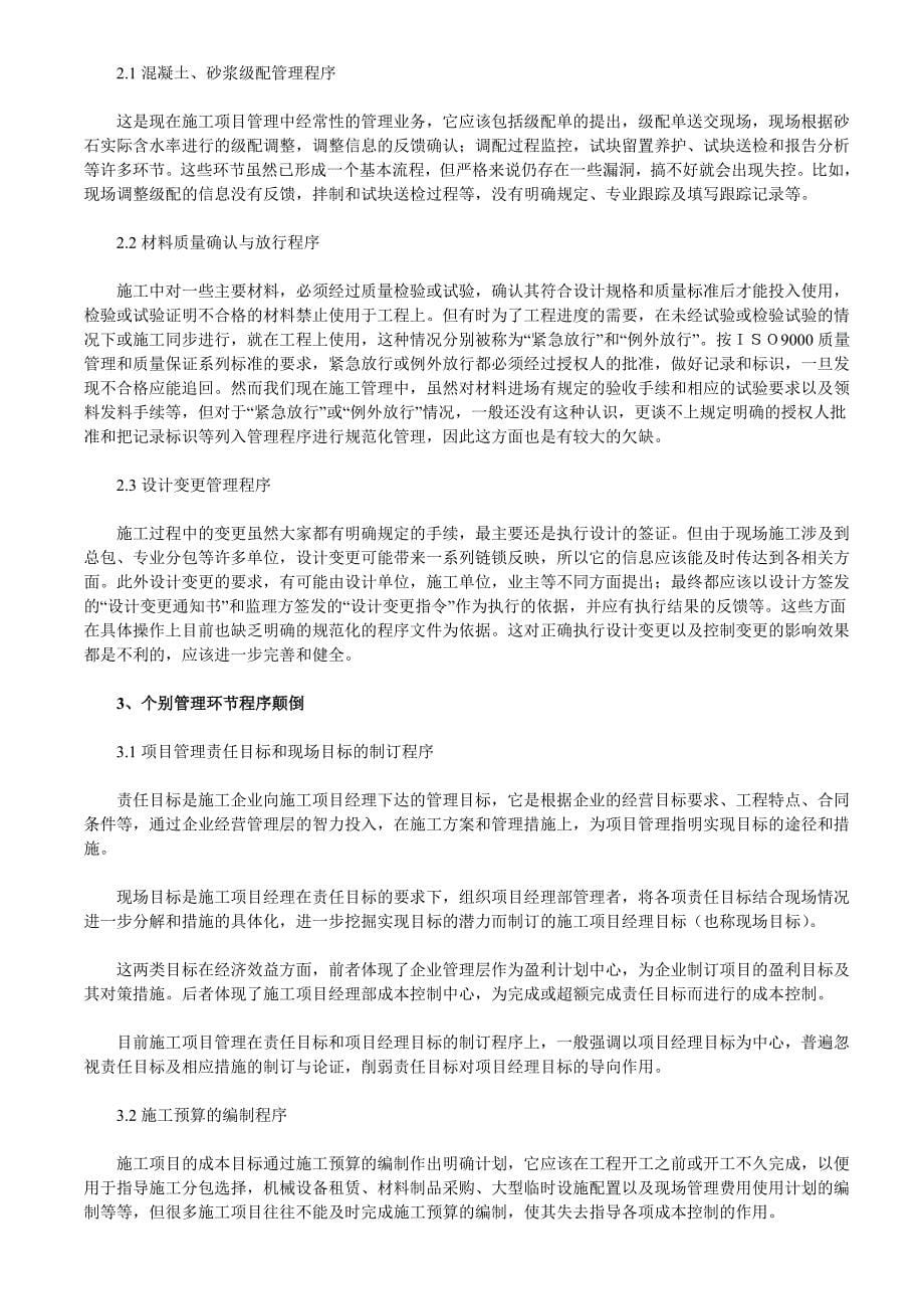 关于施工项目管理业务流程存在的问题分析_第5页