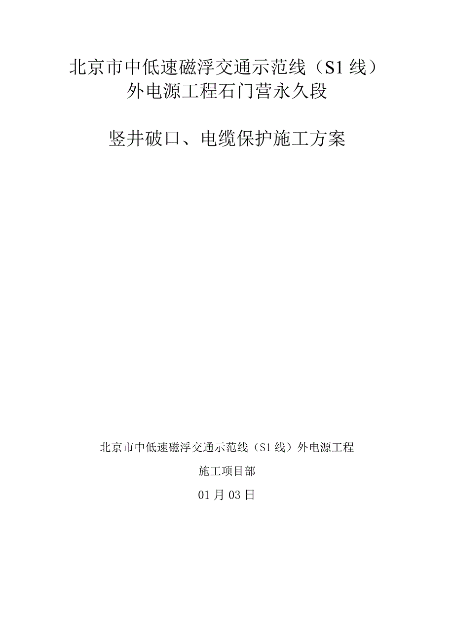 交通示范线外电源关键工程石门营永久段竖井破口专题方案培训资料_第1页