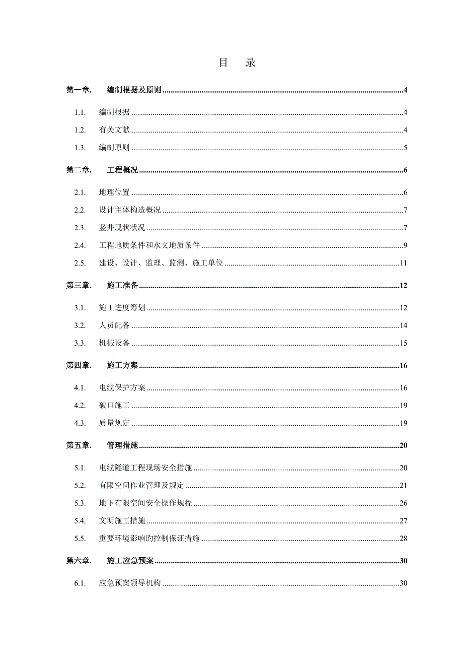 交通示范线外电源关键工程石门营永久段竖井破口专题方案培训资料_第3页