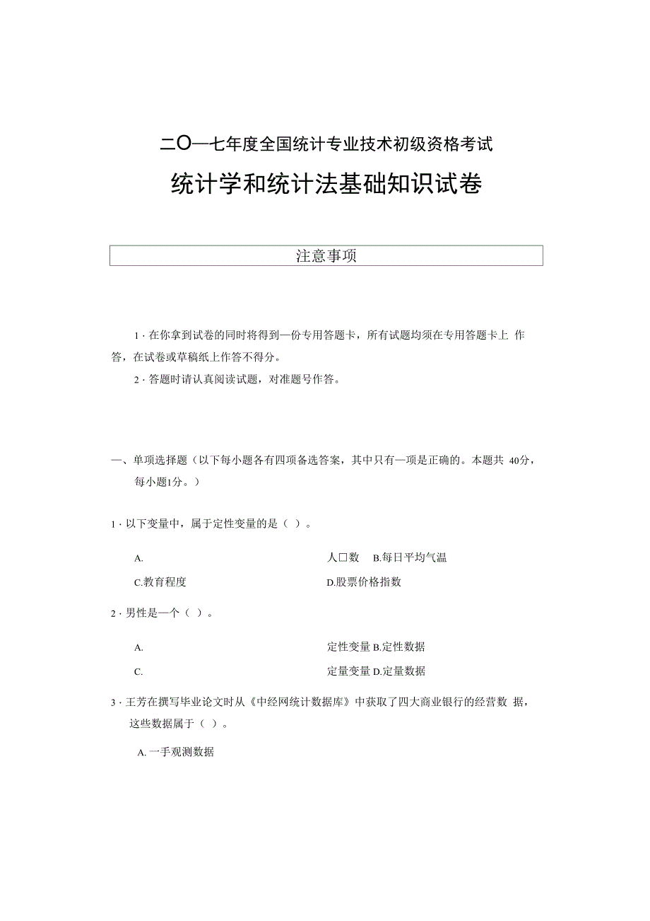 2018年初级统计学及统计法基础知识试题和答案解析_第1页