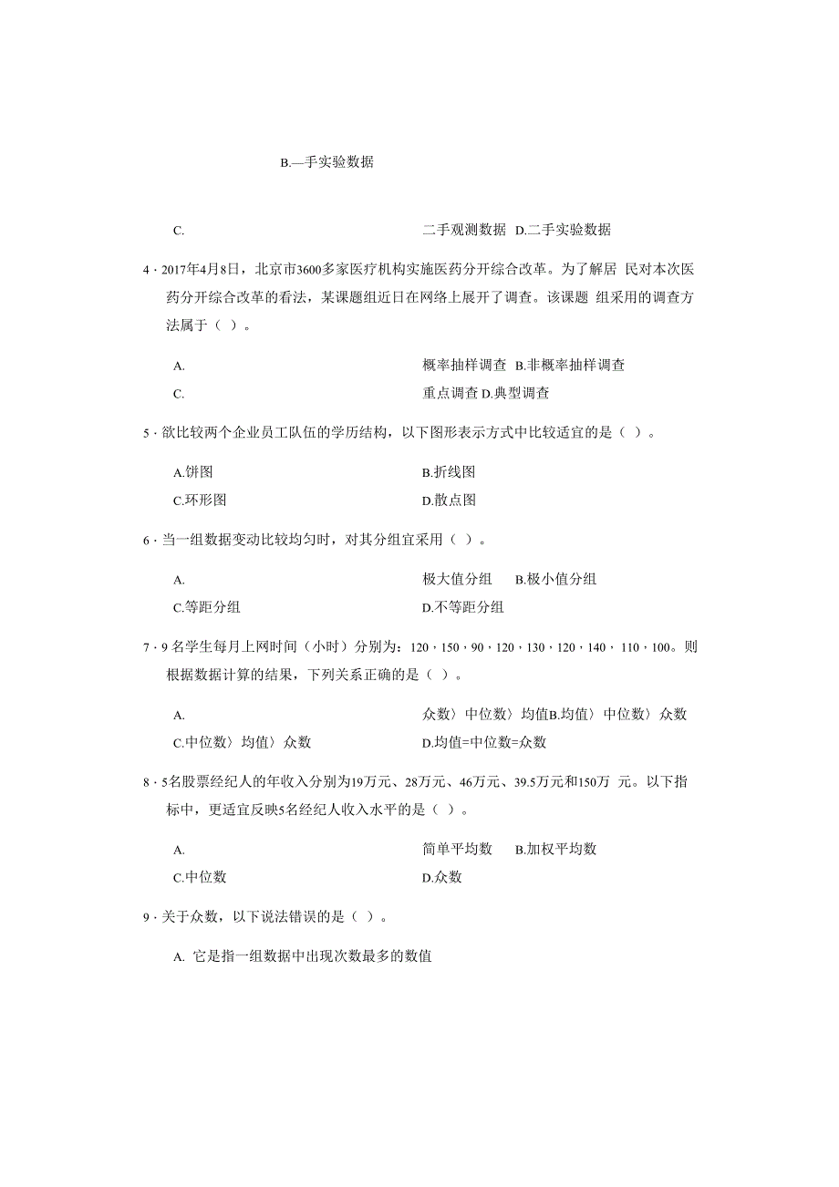 2018年初级统计学及统计法基础知识试题和答案解析_第2页