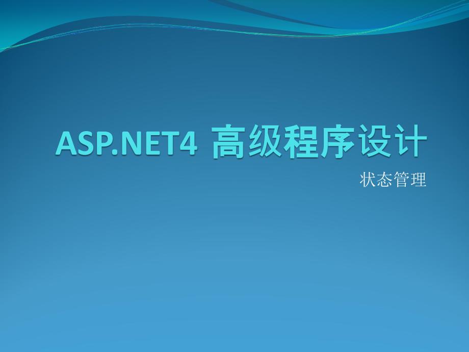 ASPnet4高级程序设计【状态管理】_第1页