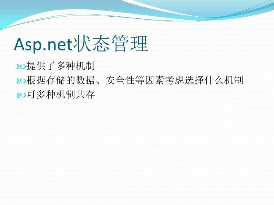 ASPnet4高级程序设计【状态管理】_第5页