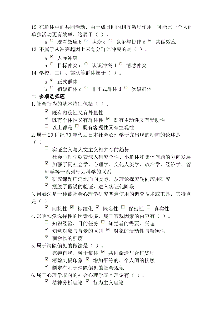 社会心理学在线作业答案_第2页