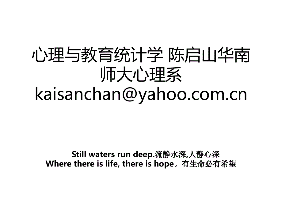 心理与教育统计学陈启山华南师大心理系kaisanchan@yahoo.com.cn_第1页