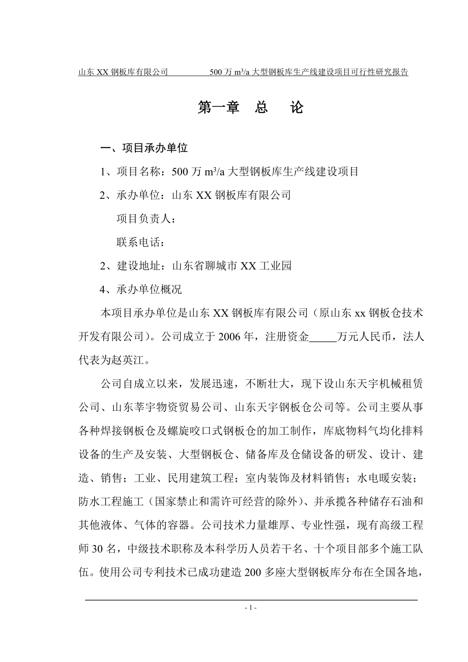 山东XX钢板仓有限公司年产50000立方米钢板仓生产项目可行性研究报告.doc_第4页