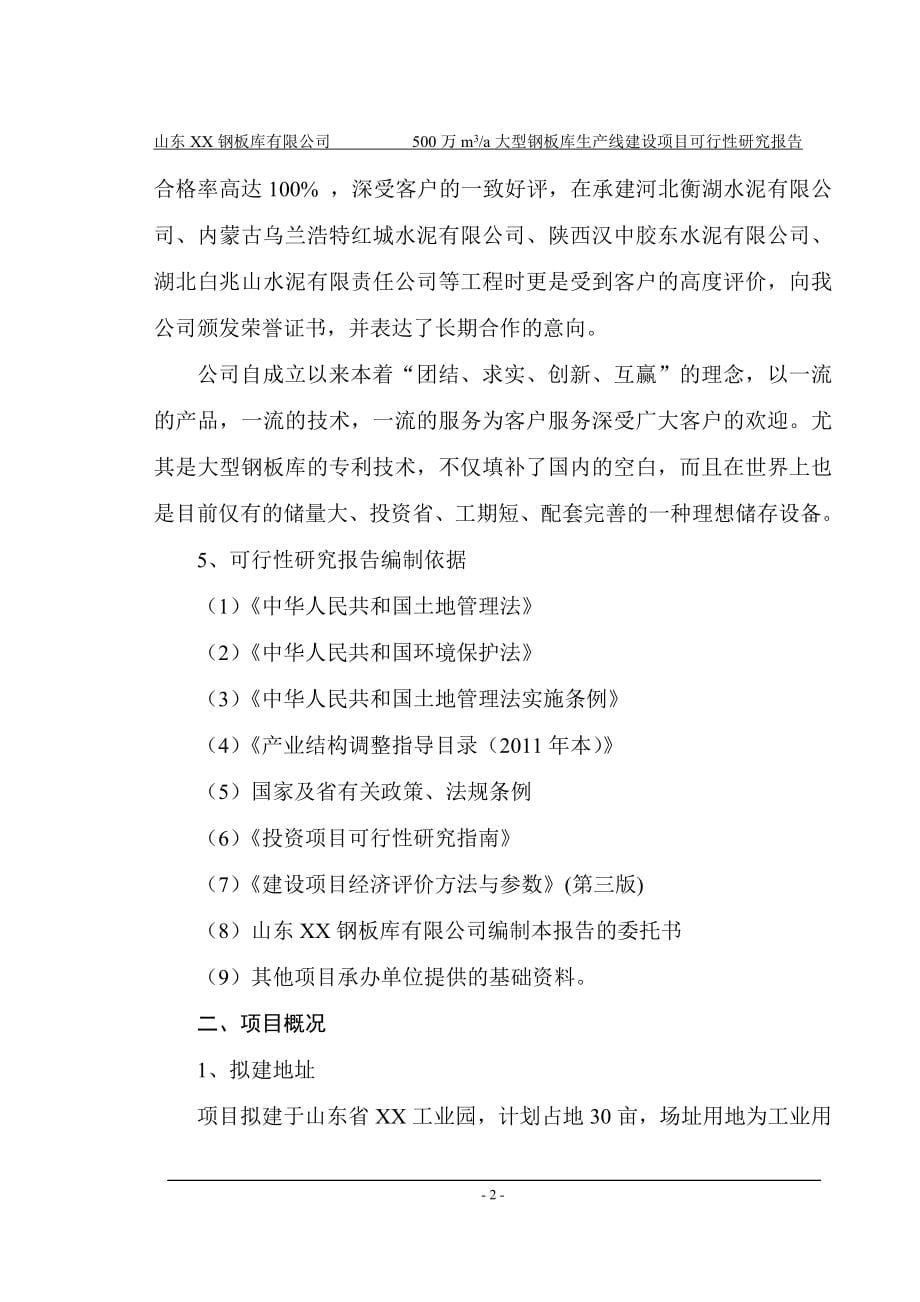 山东XX钢板仓有限公司年产50000立方米钢板仓生产项目可行性研究报告.doc_第5页