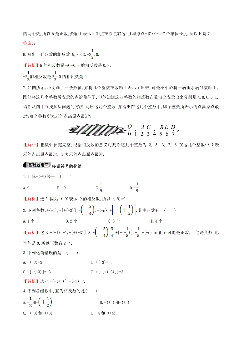 最新 【湘教版】七年级上册数学：1.2.2相反数题组训练含答案_第2页