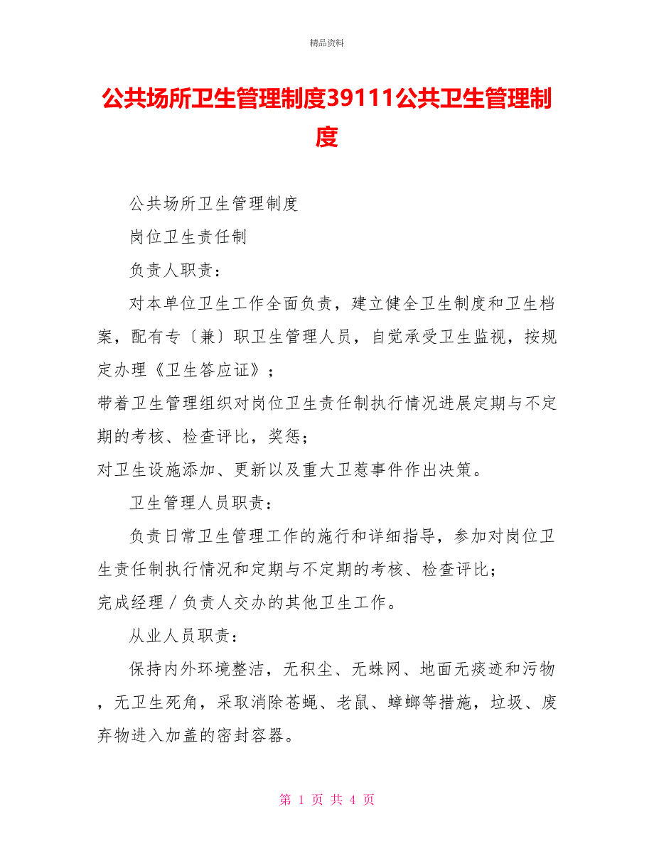 公共场所卫生管理制度39111公共卫生管理制度_第1页