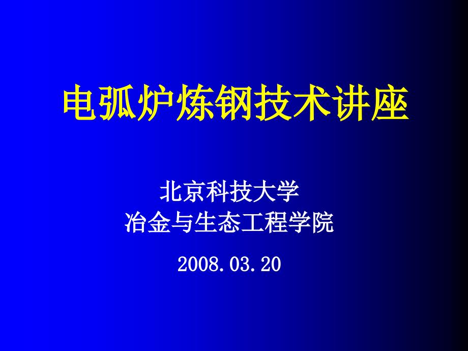 电弧炉炼钢技术讲座(终稿)_第1页