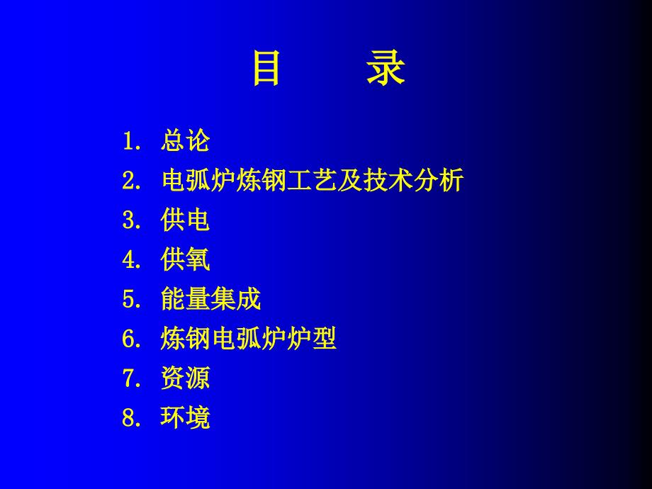 电弧炉炼钢技术讲座(终稿)_第2页