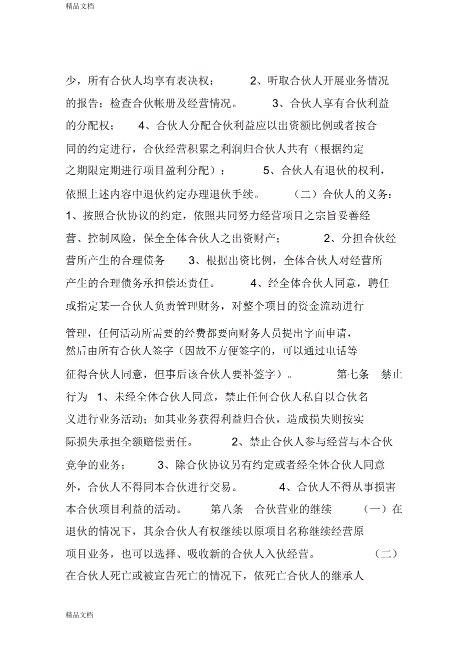 合伙投资人合同教学文案_第4页