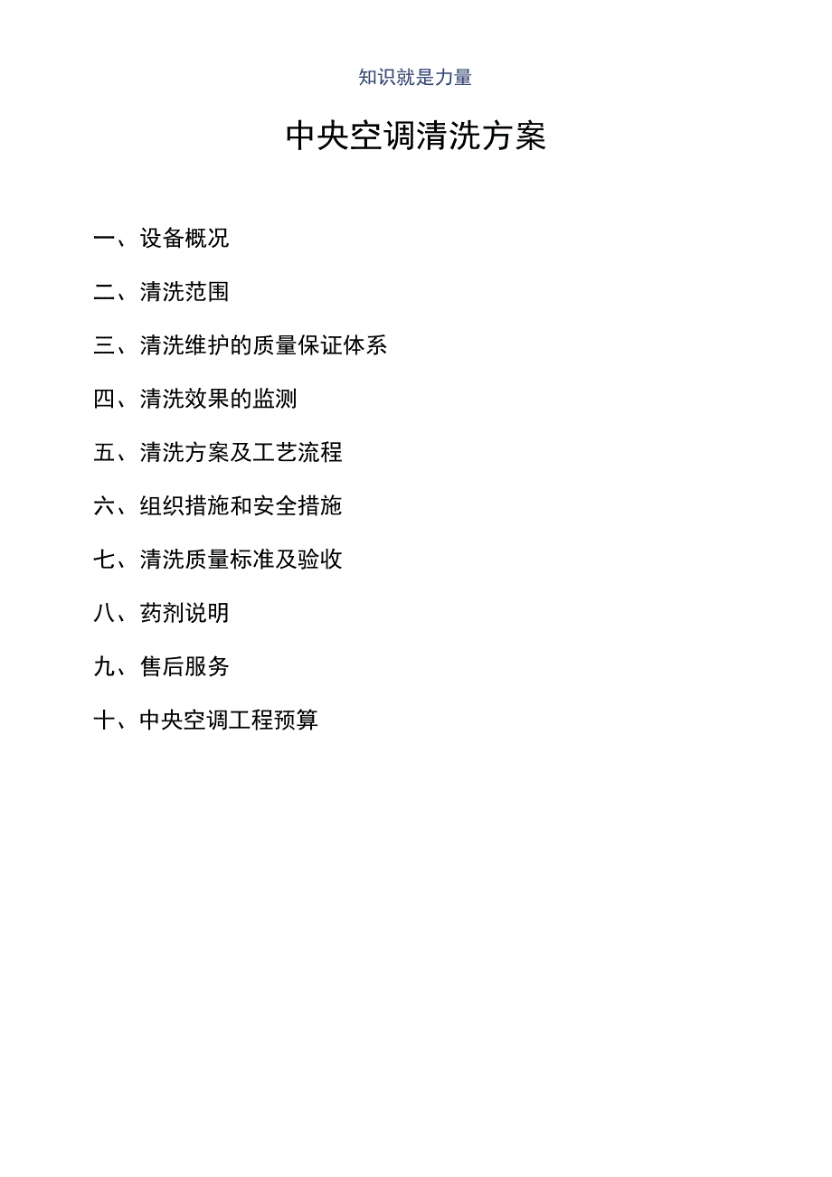 中央空调清洗方案14951_第1页