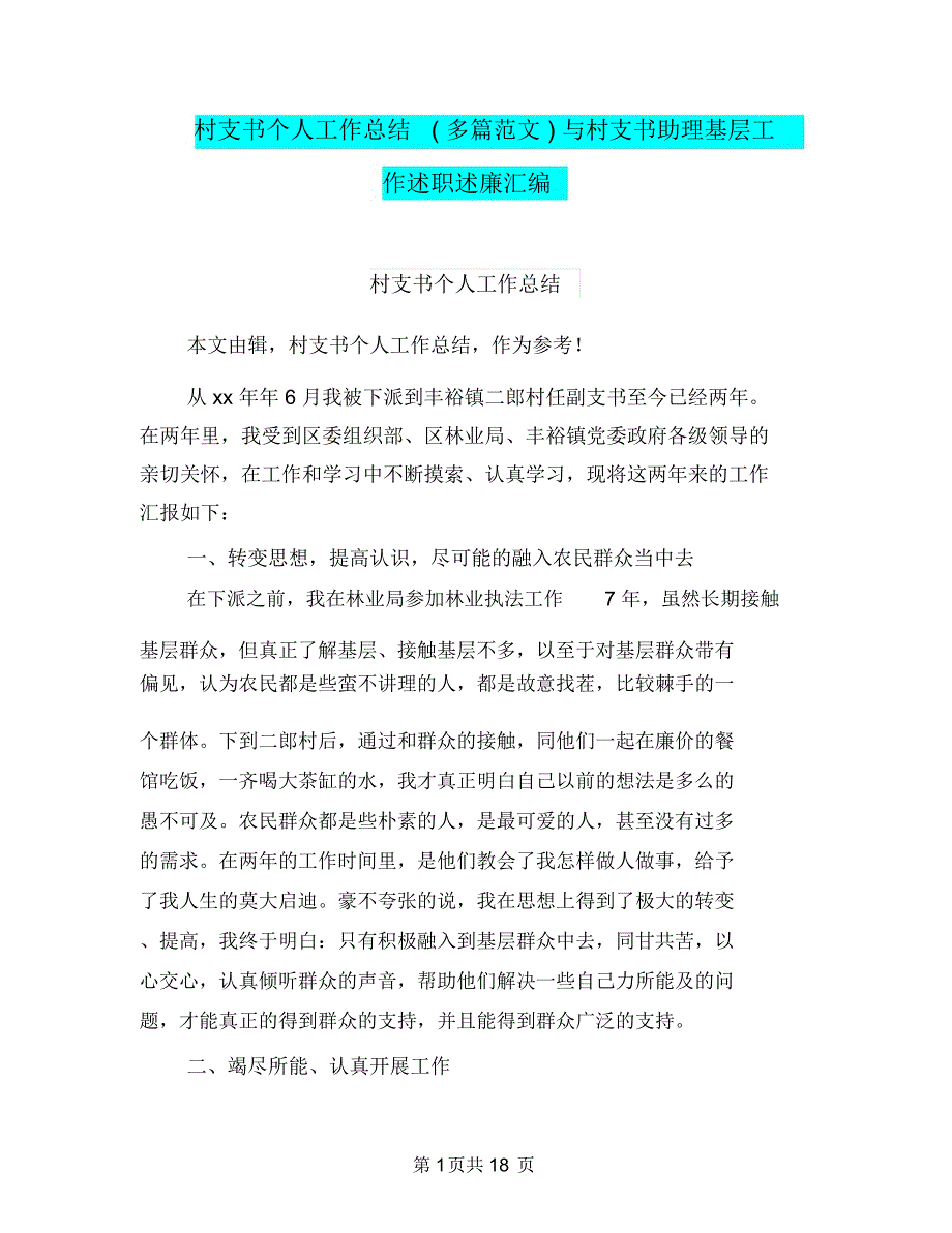 村支书个人工作总结(多篇范文)与村支书助理基层工作述职述廉汇编.doc_第1页