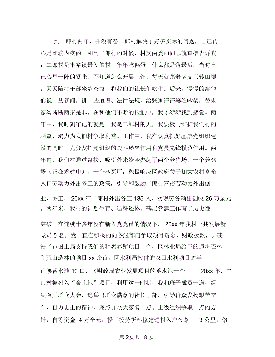 村支书个人工作总结(多篇范文)与村支书助理基层工作述职述廉汇编.doc_第2页