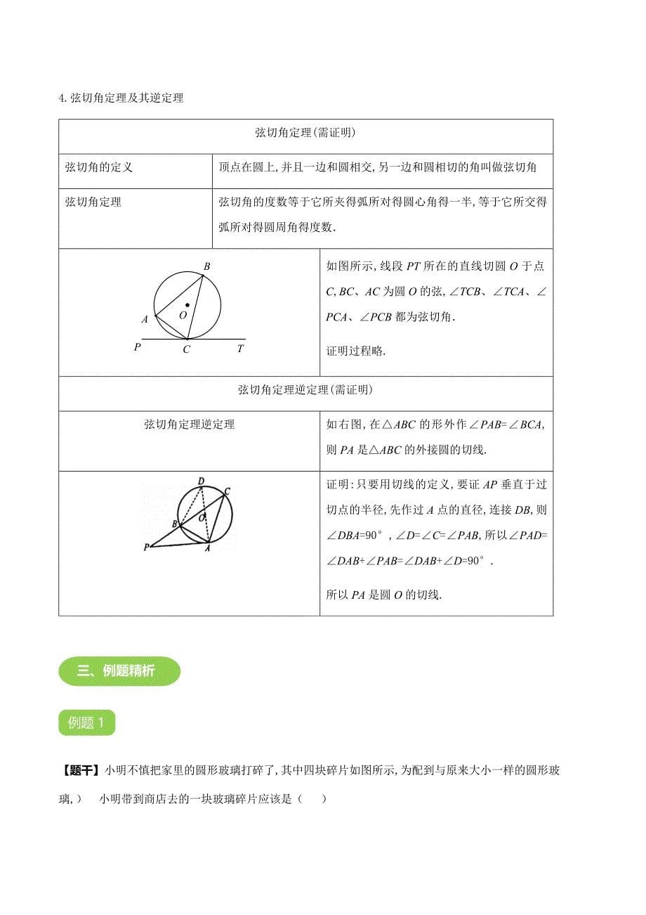 【BSD版春季课程初三数学】第15讲：确定圆的条件及直线与圆的位置关系-教案.docx_第5页