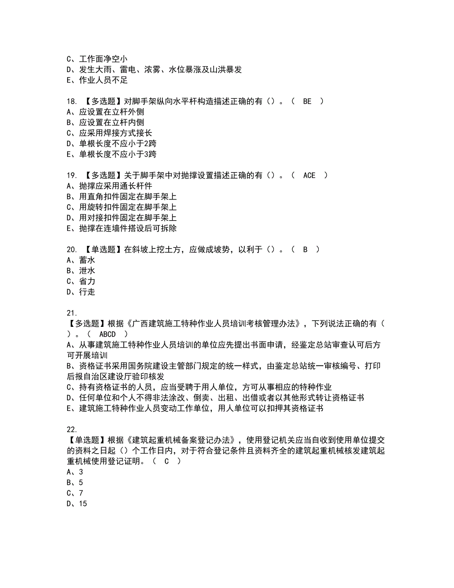 2022年广西省安全员B证复审考试及考试题库含答案第46期_第4页