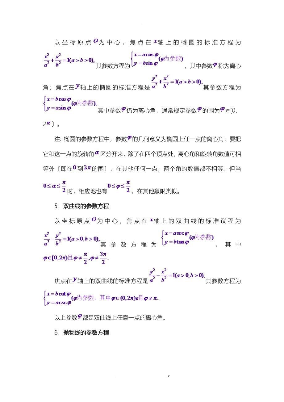 极坐标参数方程知识点总结大全_第5页