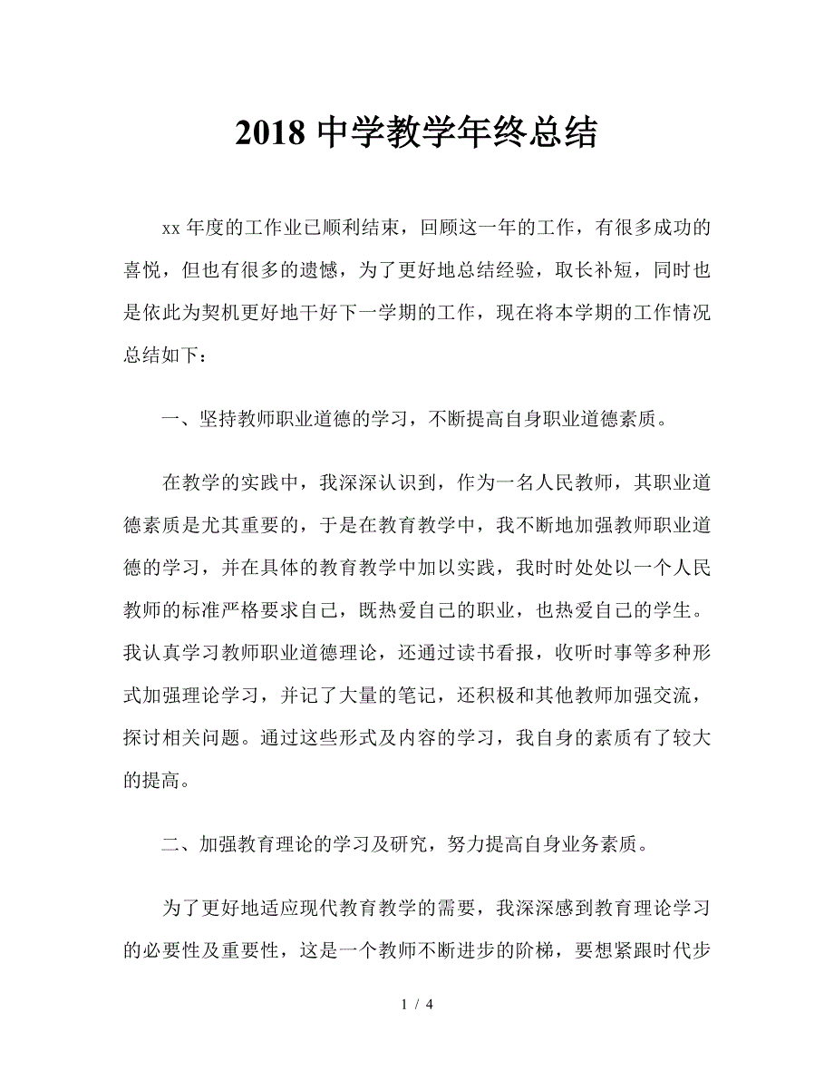 2018中学教学年终总结.doc_第1页