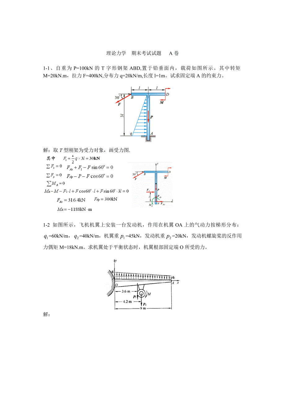 理论力学期末考试试题A卷_第1页