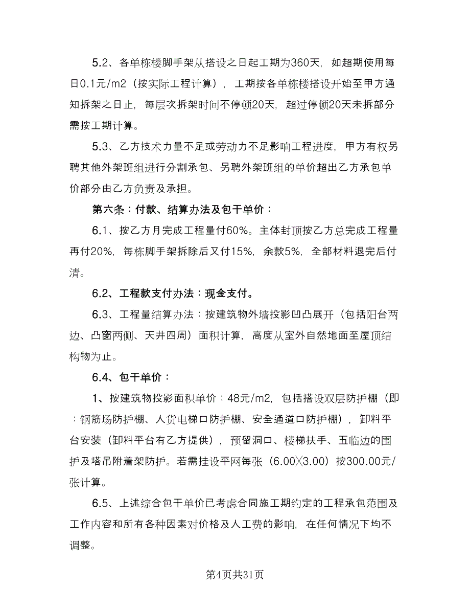 钢管脚手架承包合同（六篇）.doc_第4页