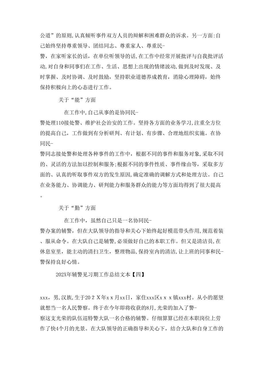 辅警见习期工作总结文本_第5页