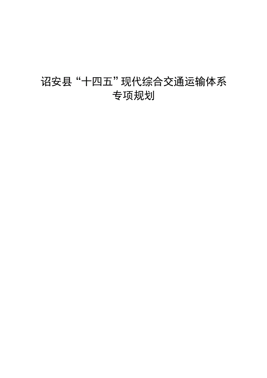 诏安县“十四五”现代综合交通运输体系专项规划.docx_第1页