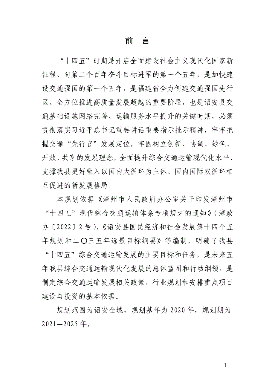 诏安县“十四五”现代综合交通运输体系专项规划.docx_第4页