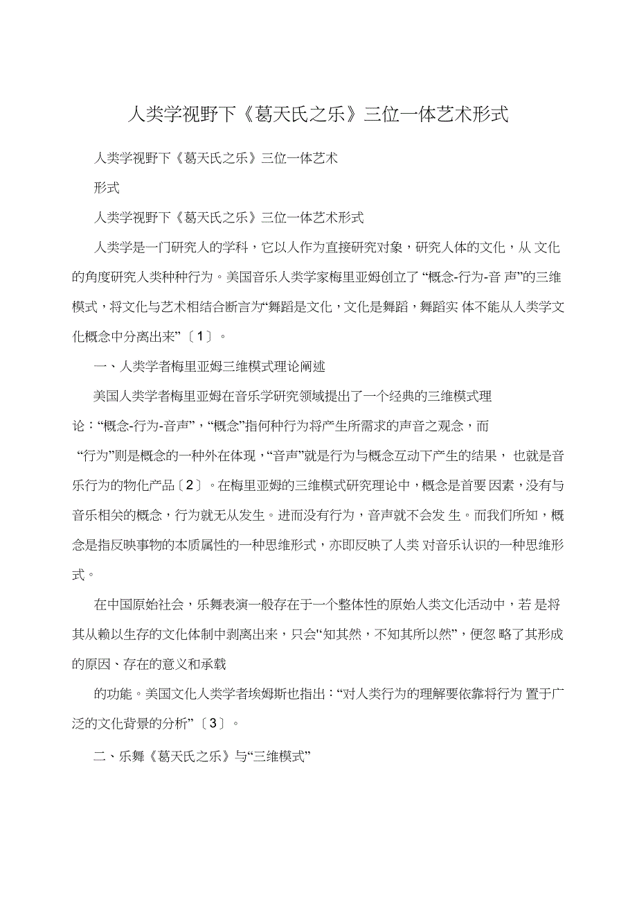 人类学视野下《葛天氏之乐》三位一体艺术形式_第1页