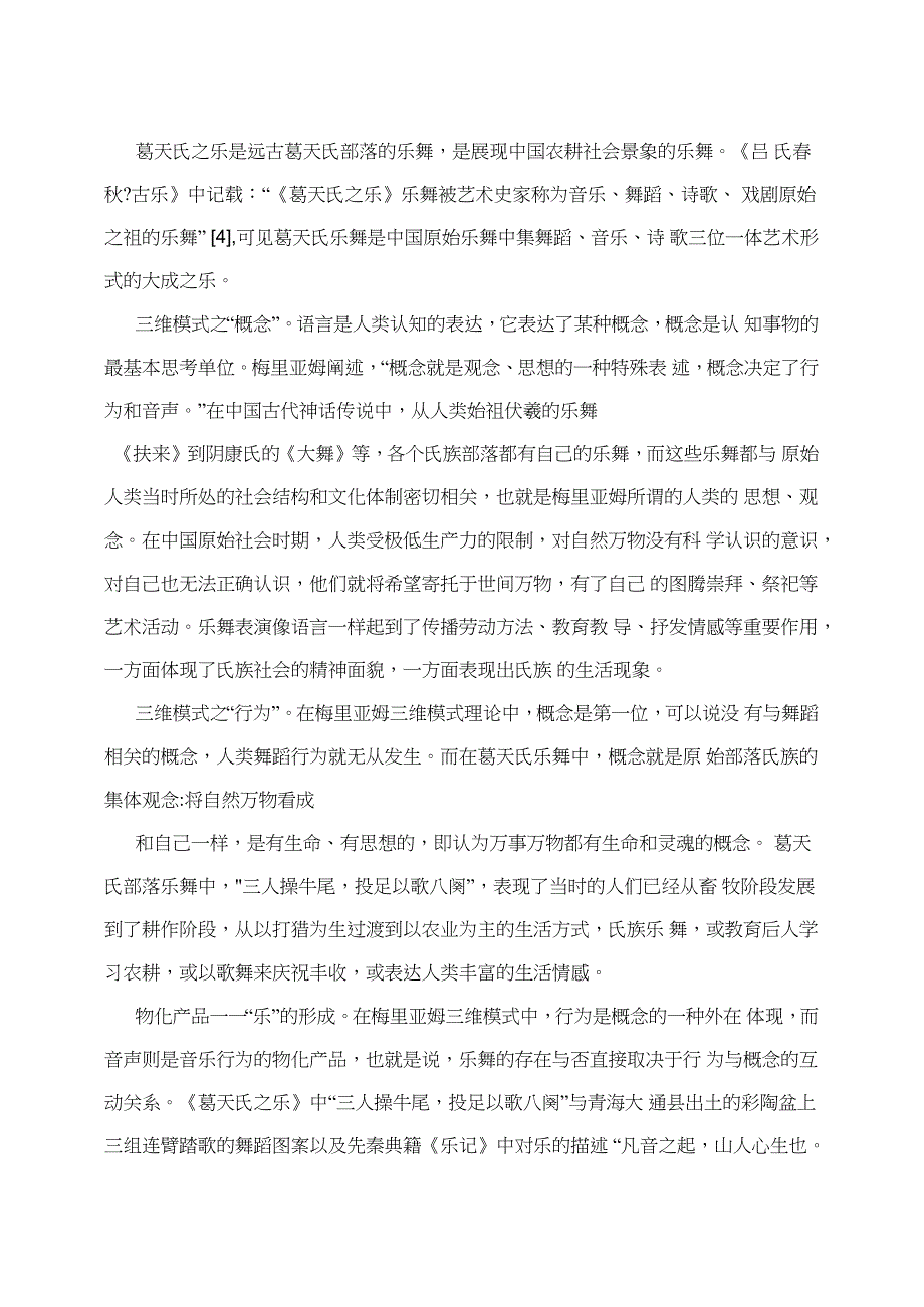 人类学视野下《葛天氏之乐》三位一体艺术形式_第2页