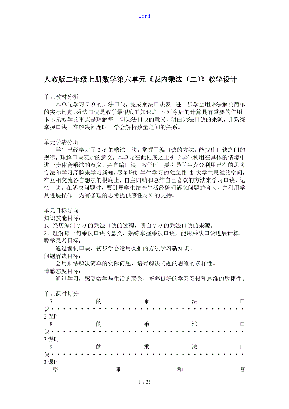 人教版二年级上册数学第六单元教学设计课题_第1页