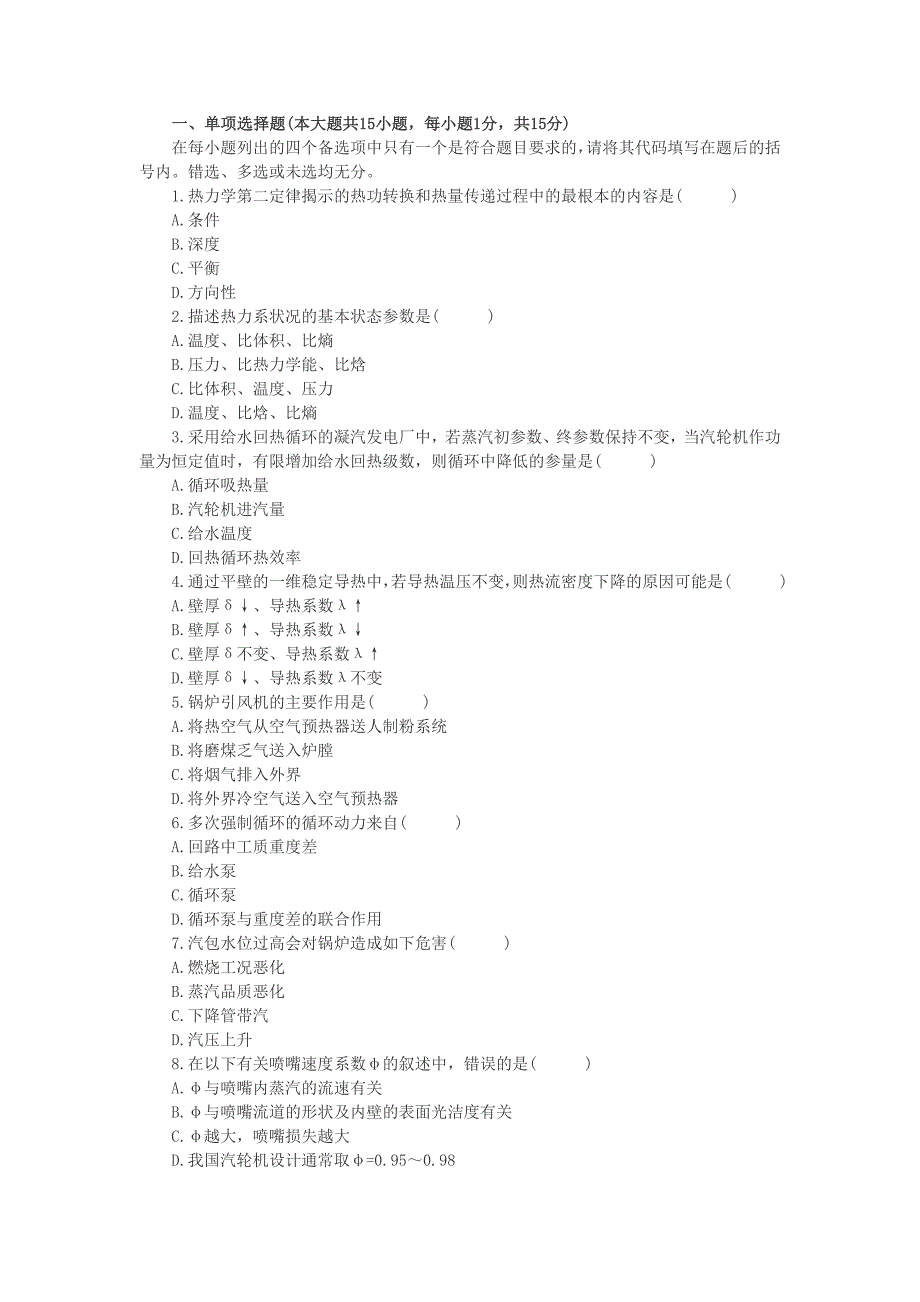 全国2010年10月高发电厂动力部分自考试题.doc_第1页