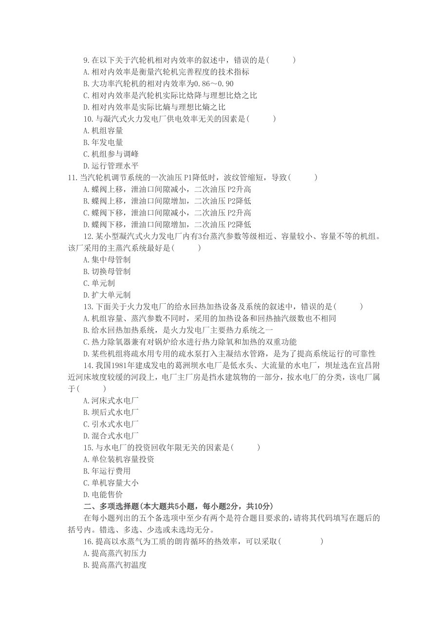 全国2010年10月高发电厂动力部分自考试题.doc_第2页