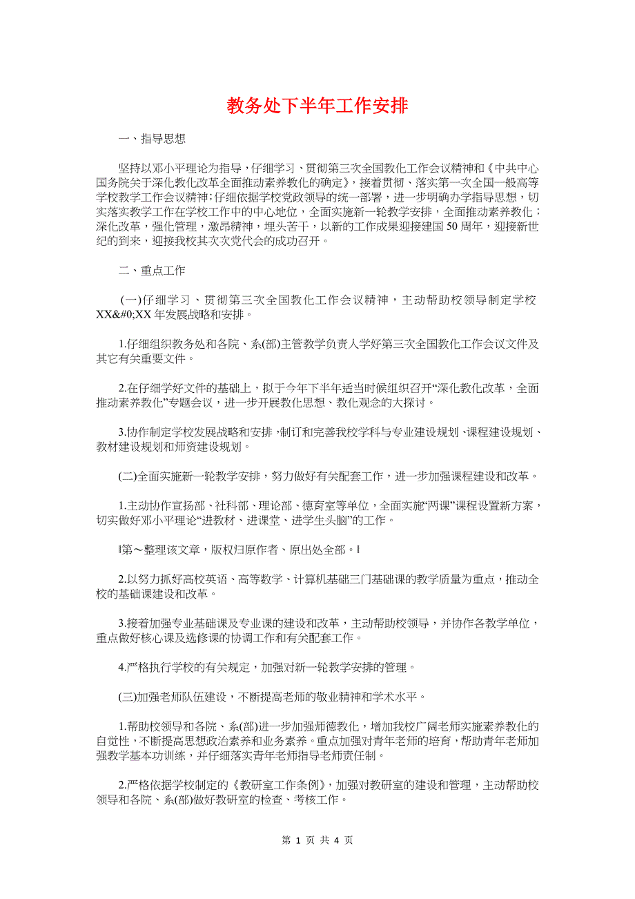 教务处下半年工作计划与教务处作风建设活动计划汇编_第1页