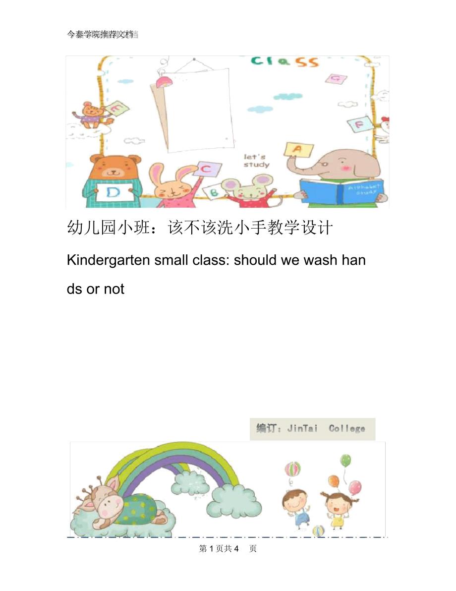 幼儿园小班：该不该洗小手教学设计_第1页