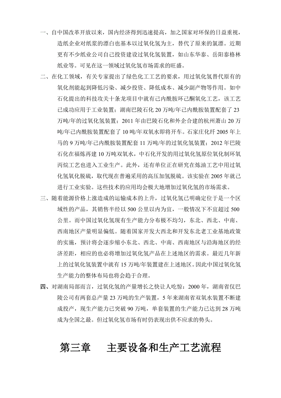 年产10万吨钯触媒双氧水(H2O2)项目可行性研究报告_第4页