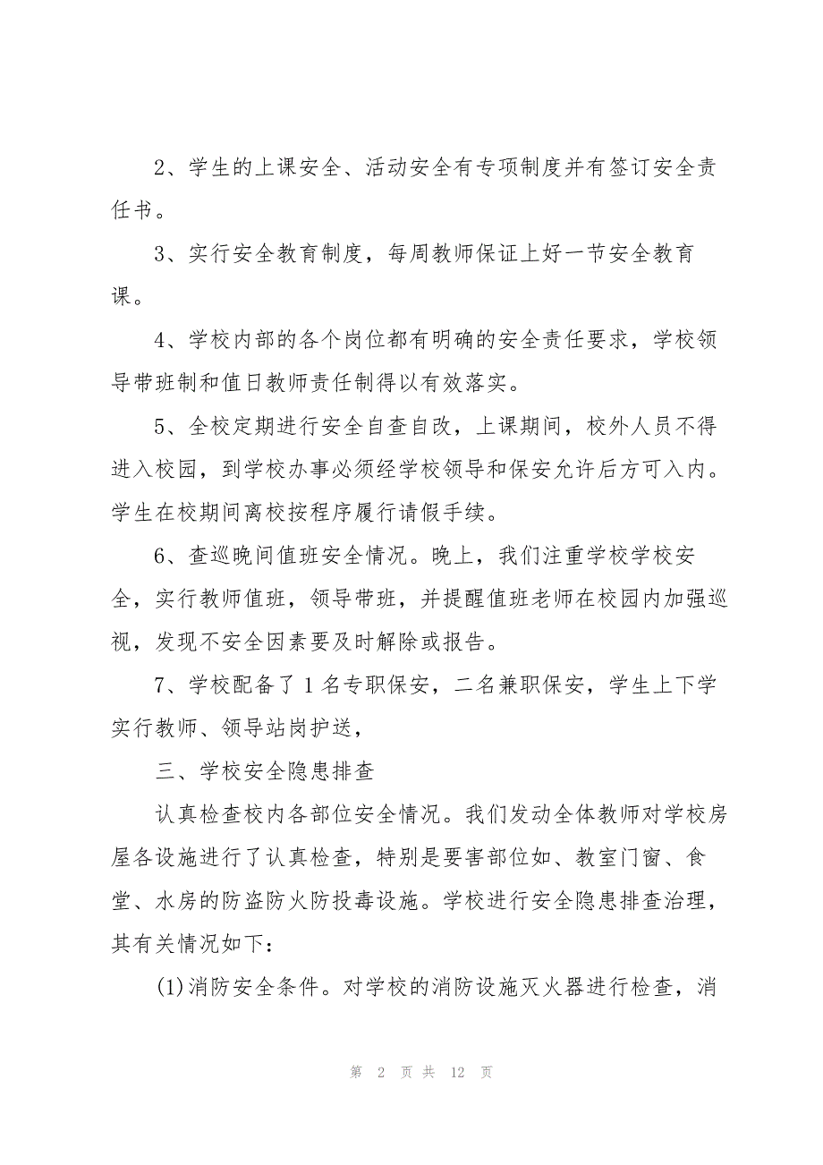 2023年学校安全工作自查报告.docx_第2页