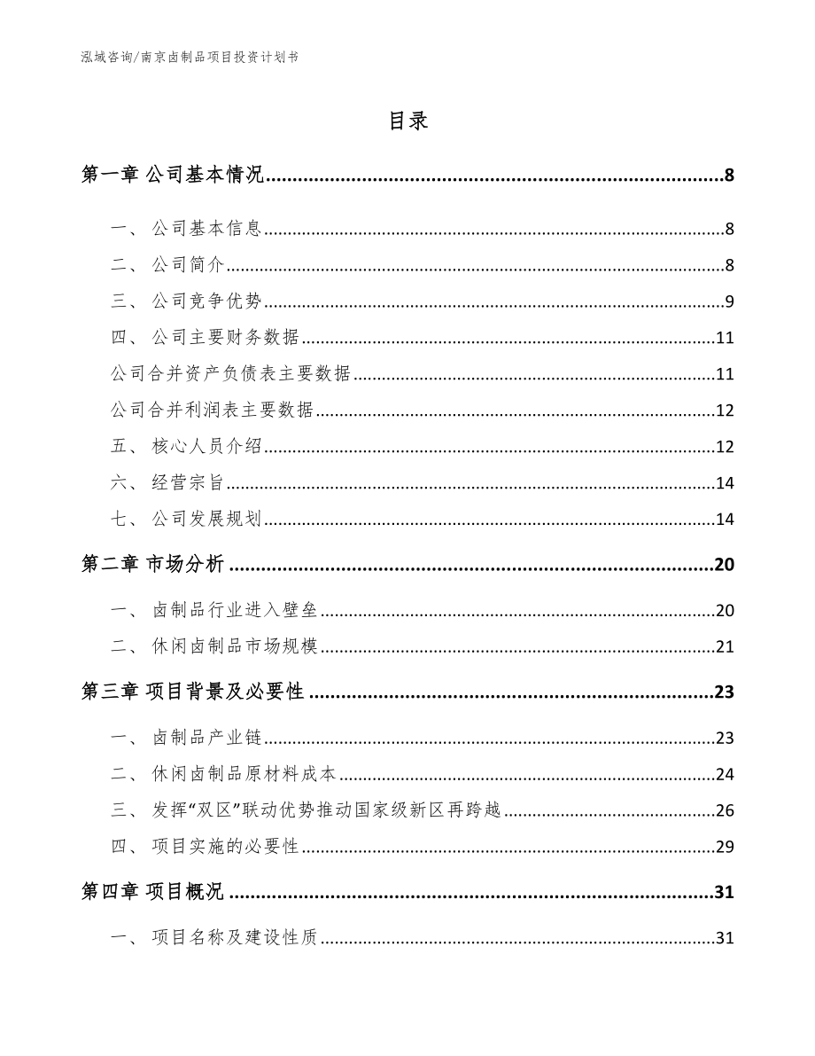 南京卤制品项目投资计划书_模板范文_第2页