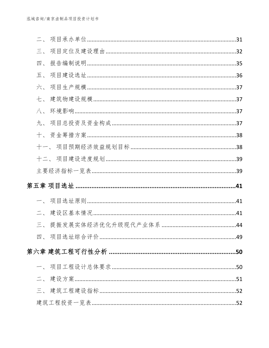 南京卤制品项目投资计划书_模板范文_第3页